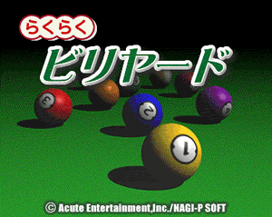 らくらくビリヤード