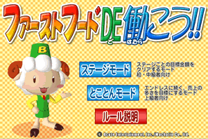 ファーストフードde働こう!!