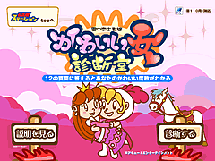 かわいい女診断室